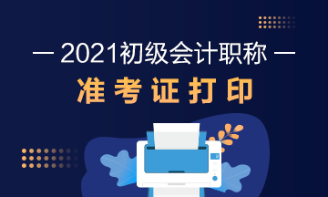 常州市2021初级会计准考证打印时间及入口！